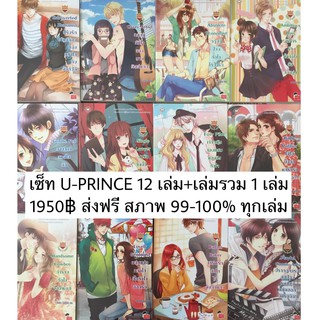 นิยายแจ่มใส เซ็ท U-PRINCE สภาพใหม่มากกก เหลือ 3 เล่ม