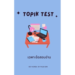 รวมข้อสอบtopik1(เฉพาะอ่าน)