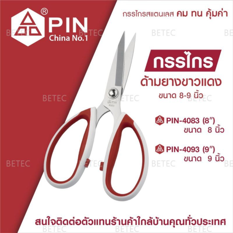กรรไกรสำหรับงานหนัง 8 นิ้ว 9 นิ้ว PIN. (ด้ามจับเคลือบยางสีขาว,แดง:PIN4083/PIN4093）