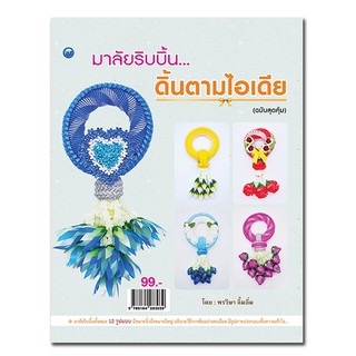 หนังสือฝึกสอน : การทำมาลัยริบบิ้น...ดิ้นตามไอเดีย (ฉบับสุดคุ้ม)