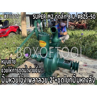 ปั๊มหอยโข่งเพลาลอย 2”+ชุดโยกปั๊มลิง #BZS-50