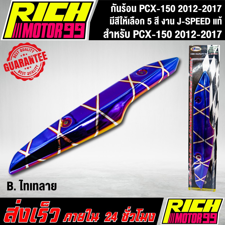 กันร้อน PCX-150 2012-2017 ( มีสีให้เลือก 5 สี ) อะไหล่แต่งรถpcx150 J-SPEED แท้100% - รูปที่ 2