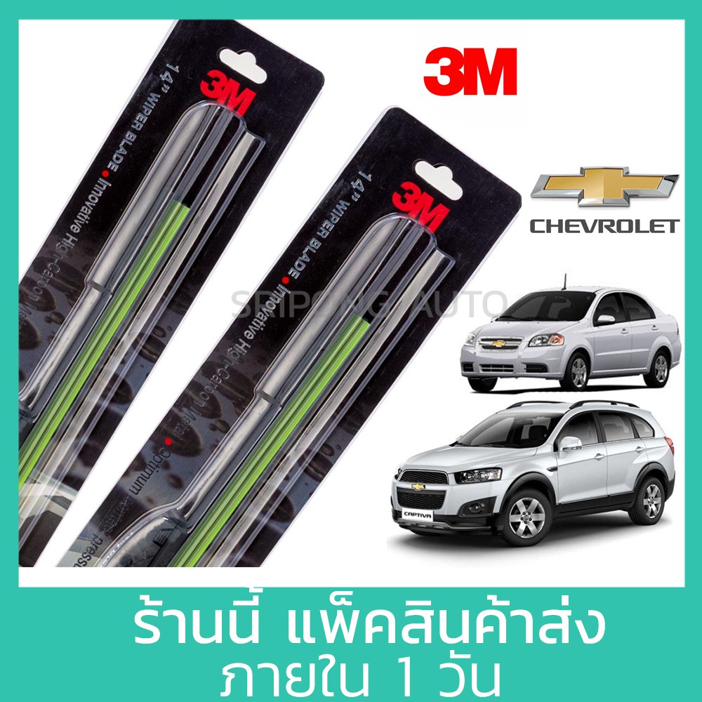 พร้อมส่ง！！ (1คู่) 3M ใบปัดน้ำฝน Chevrolet Cruze Aveo Captiva Optra Zafira เชฟโรเล็ต ที่ปัดน้ำฝน ปัดน