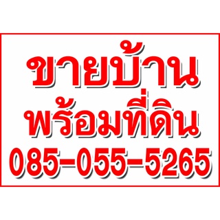 ป้ายไวนิล ขายบ้านพร้อมที่ดิน มีหลายขนาด เปลี่ยนเบอร์โทรได้ ตอกตาไก่ 4 มุม หนา 360 แกรม ทนทานต่อแดด ลมฝน  สีสดเห็นชัดเจน