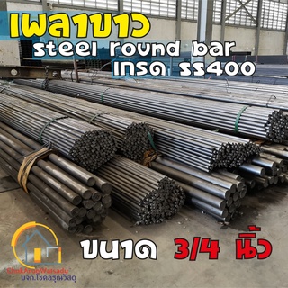 เหล็กเพลา 3/4" เพลาขาว 3/4นิ้ว (19.05มิล) เหล็กตัน เหล็กกลมตัน เกรด SS400 - Steel round bar เพลากลม เหล็กกลม เหล็กตัน