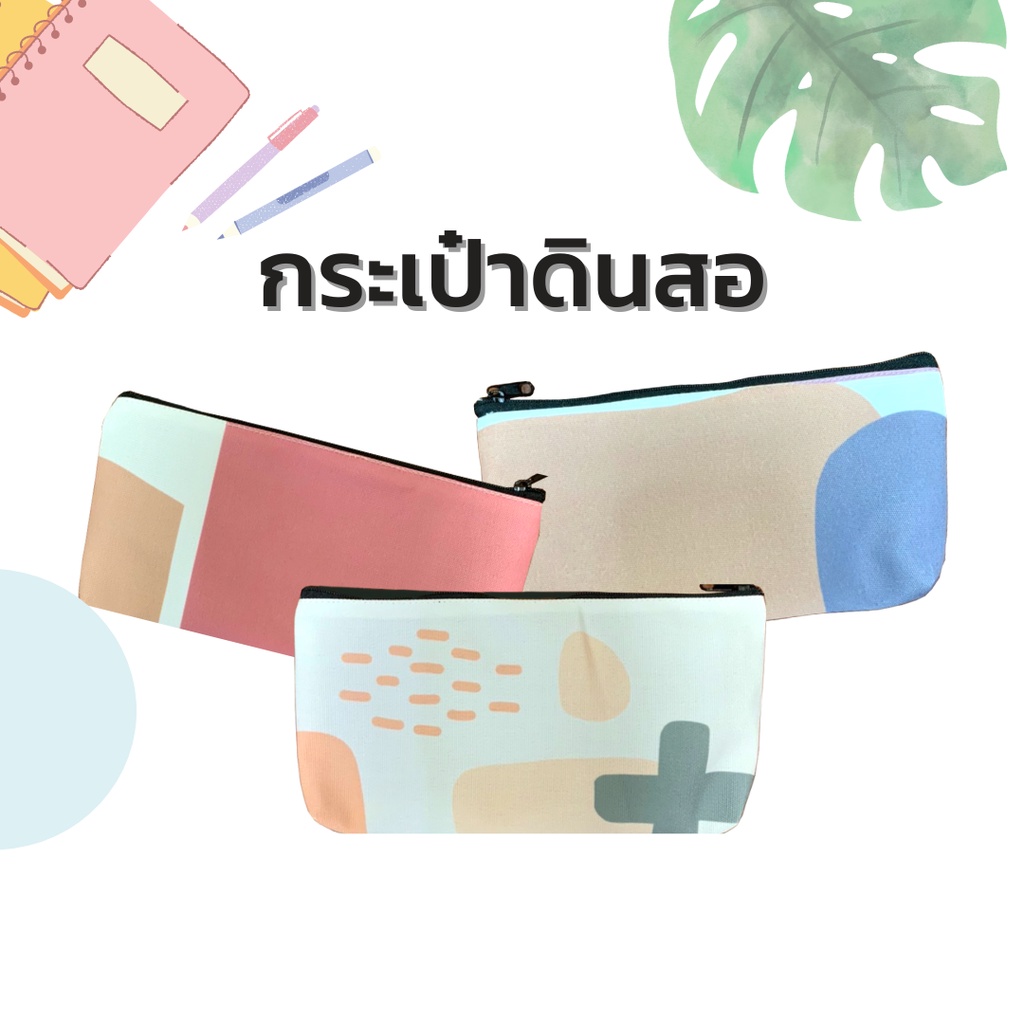 กระเป๋าดินสอ ลายปริ้น สีน่ารัก สไลต์มินิมอล ขนาด 23*12 ซม.