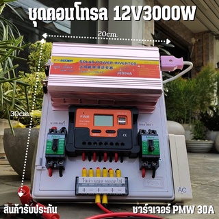 ชุดนอนนา ชุดคอนโทรล 12V3000W suoer ชาร์จเจอร์ โซล่าเซลล์ พลังงานแสงอาทิตย์ 12Vto 220V (เฉพาะชุดคอนโทรล) พร้อมไปใช้งาน สิ