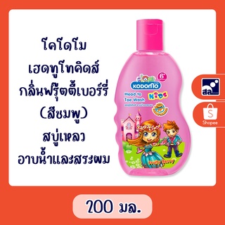 โคโดโม เฮดทูโทคิดส์ กลิ่นฟรุ๊ตตี้เบอร์รี่ (สีชมพู) สบู่เหลว อาบน้ำและสระผม 200 มล.