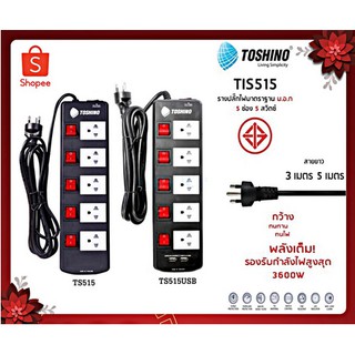 ปลั๊กไฟ มอก. Toshino  รุ่น TlS513/TIS515/TlS515USB ความยาว 3 เมตร / 5 เมตร / 10 เมตร