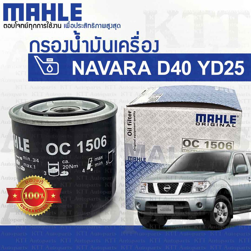 🔵 กรองเครื่อง NAVARA 2.5 Nissan D40 YD25 DDTi 15208-EB70D 15208-BN30A [ MAHLE OC1506 ] กรองน้ำมันเคร