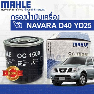 🔵 กรองเครื่อง NAVARA 2.5 Nissan D40 YD25 DDTi 15208-EB70D 15208-BN30A [ MAHLE OC1506 ] กรองน้ำมันเครื่อง นิสสัน นาวาร่า
