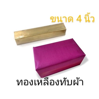 ทองเหลืองทับผ้า (ขนาด 4นิ้ว) มาตรฐาน