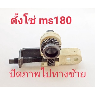 อะไหล่เครื่องเลื่อยไม้ Stihlสติล MS180 ชุดตัวปรับโซ่ เร่งโซ่