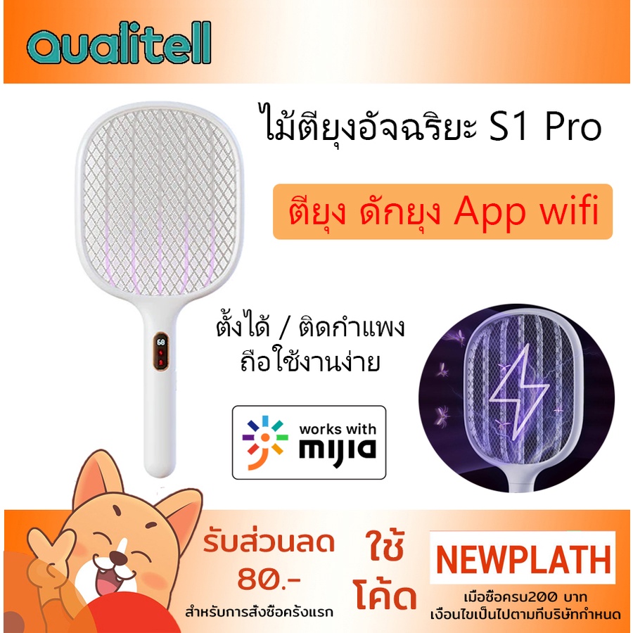 ไม้ตียุง ไฟฟ้า App Xiaomi Qualitell S1 Pro Wifi ไฟสีม้วงดักยุง กำจัดยุง Mi Home LED มีแท่นชาร์จ ติดกำแพง ตั้งได้ Type C