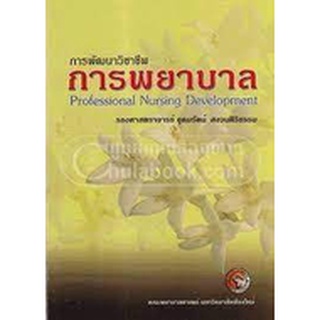 การพัฒนาวิชาชีพ การพยาบาล    รศ. อุดมรัตน์ สงวนศิริธรรม    หนังสือมือสอง  สภาพ 80% จำหน่ายโดย  ผศ. สุชาติ สุภาพ