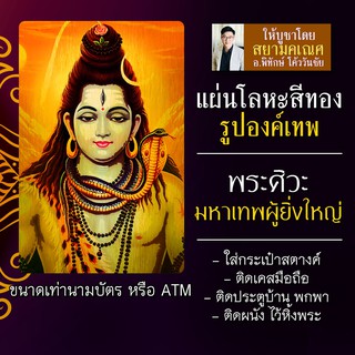 แผ่นโลหะพระศิวะ แผ่นทองพระศิวะ รหัส 1513 แผ่นเหล็กพระศิวะประทานพร องค์พระศิวะมหาเทพ บูชาพระศิวะเทพ องค์เทพฮินดู