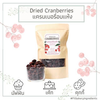 แครนเบอร์รี่อบแห้ง Dried Cranberries พร้อมทาน ธรรมชาติ ไม่มีน้ำตาล แครนเบอร์รี่ แครนเบอรี่ Fit Bakery