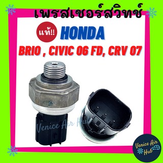 เพรสเชอร์สวิทช์ แท้!!! ฮอนด้า บริโอ้ ซีวิค ซีอาร์วี แอคคอร์ด HONDA BRIO CIVIC06 FD CRV07 ACCORD08 สวิทช์ สวิทแอร์