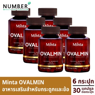 Minta Ovalmin มินต้า 6 กระปุก โอวอลมิน อาหารเสริมสำหรับกระดูกและข้อ ด้วยส่วนผสมนำเข้า เพื่อให้ได้ผลลัพธ์ที่ชัดเจน