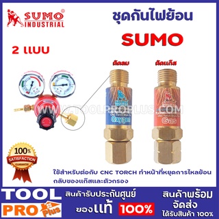 ชุดกันไฟย้อน 2เเบบ สำหรับด้ามตัดลมเเละเเก๊ส  SUMO ใช้สำหรับต่อกับ CNC TORCH ทำหน้าที่หยุดการไหลย้อนกลับของแก๊ส