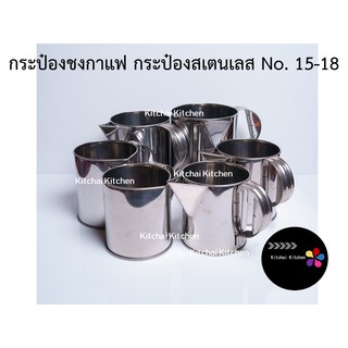 กระป๋องชงกาแฟ กระป๋องสเตนเลส No. 15-18