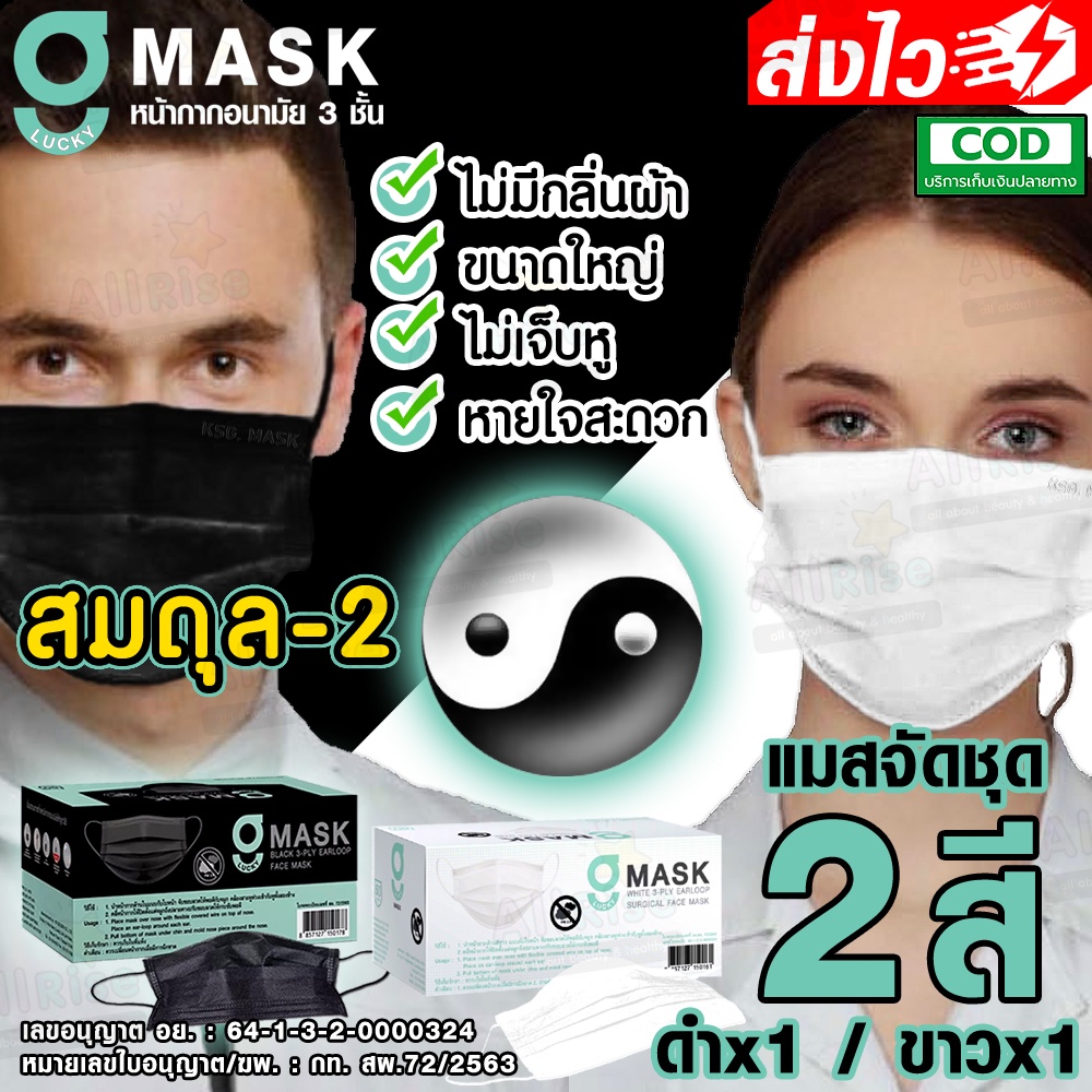 [-ALLRiSE-] G Mask สมดุล-2 แมสสีดำ+แมสสีขาว คละสี 2กล่อง หน้ากากอนามัย G LUCKY MASK BLACK มาส์ก 3ชั้น สำหรับทางการแพทย์
