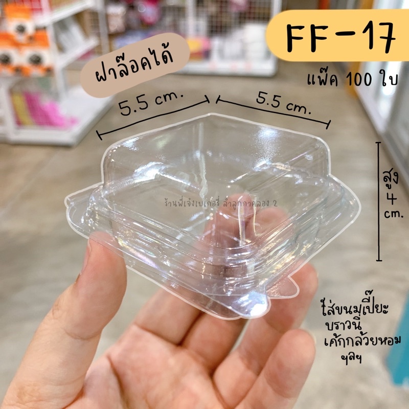 กล่อง FF 17 FF17 FF-17 กล่องบราวนี่จิ๋ว กล่องขนมเปี๊ยะ 1 ชิ้น **ฝาล๊อคได้** (แพ๊ค100ชิ้น) / ร้านพี่เ