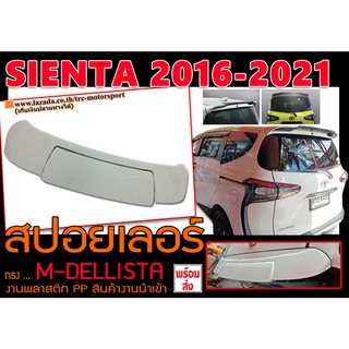 SIENTA 2016-2021 สปอยเลอร์ ทรงM-DELLISTA สินค้านำเข้าพร้อมส่ง