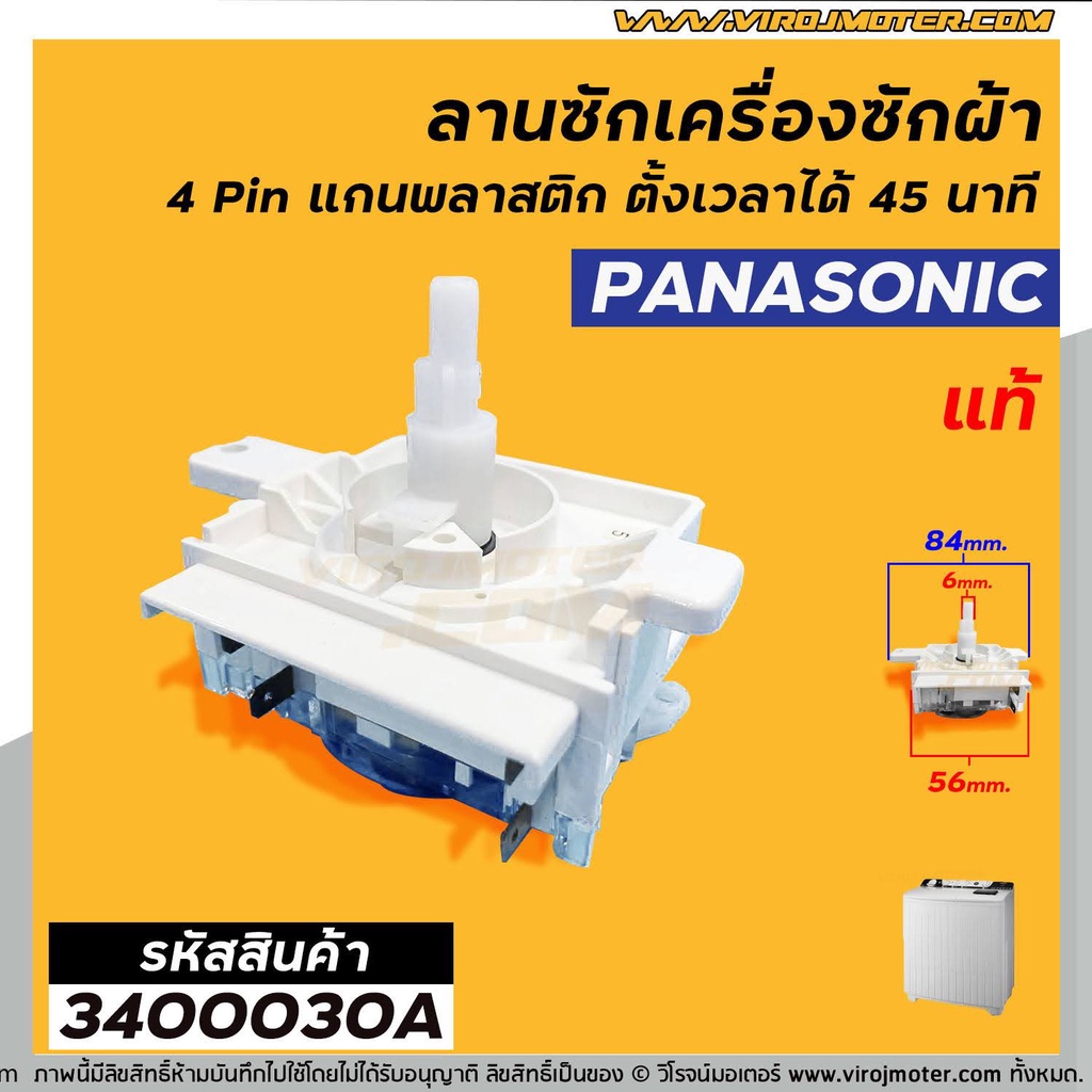 ตัวตั้งเวลาซักเครื่องซักผ้าPanasonic(#แท้)45 นาที(ลานซักผ้า,ไทม์เมอร์เครื่องซักผ้า,สวิทช์ตั้งเวลาซัก) (No.3400030A)