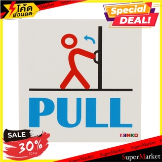 สติ๊กเกอร์สัญลักษณ์ดึง/PULL PANKO SA1921 แผ่นป้าย PULL SYMBOL SIGN PANKO SA1921