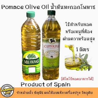 แหล่งขายและราคาน้ำมันมะกอกโพมาสสำหรับทอด ผัด Olive Oil Pomace (ใช้สำหรับเมนูที่ผ่านความร้อนได้){คีโตใช้ประกอบอาหารได้}ขนาด1ลิตรอาจถูกใจคุณ