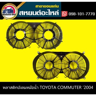 บังลมหม้อน้ำ ตัวใน toyota COMMUTER 2004-2014 คอมมูเตอร์