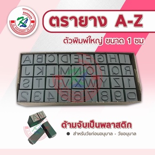 ตรายาง A-Z พิมพ์ใหญ่ ขนาด 1 ซม (No.61)