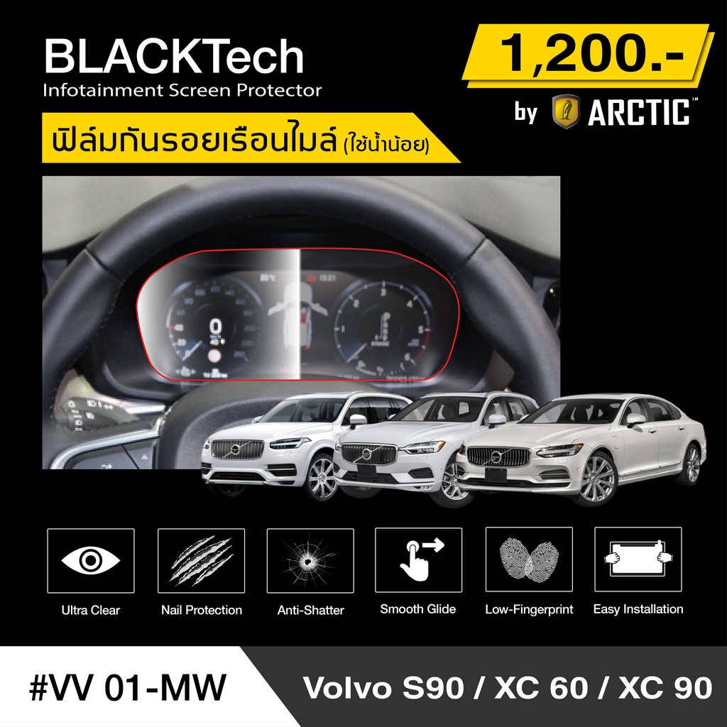 Volvo S90 / XC60 / XC90 / XC40 (VV01-MW) ฟิล์มกันรอยเรือนไมล์รถ - by ARCTIC (รุ่นติดโดยใช้น้ำน้อย)