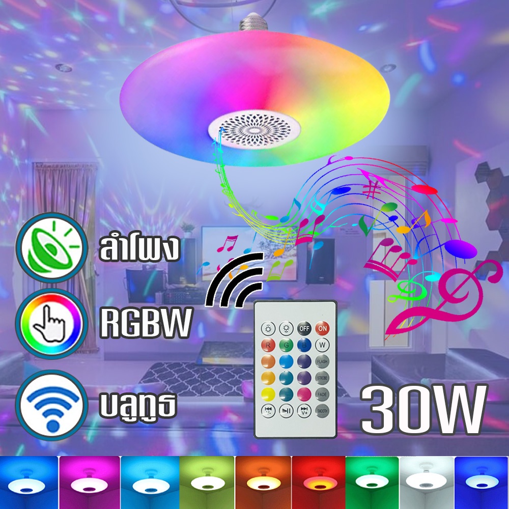 หลอดไฟบลูทูธ 30W หลอดไฟลำโพง ไฟRGB ควบคุมด้วยรีโมท มีลำโพงในตัว ปรับแสงไฟ ปรับเสียงเพลงได้ / 1784