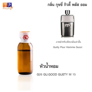 หัวน้ำหอม G26 : GU.GOOD GUETY M 15 (เทียบกลิ่น เกรดพรีเมี่ยม) ปริมาณ 25กรัม