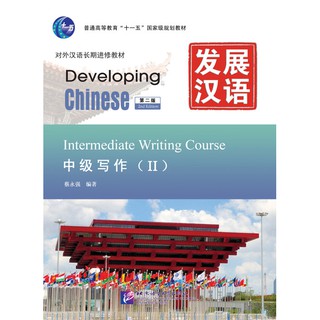 แบบเรียนภาษาจีน Developing Chinese (2nd Edition) Intermediate Writing Course 2 发展汉语（第2版）中级写作（Ⅱ）