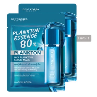 [1แถม1]BEST KOREA HYA PLANKTON SERUM MASK เบสท์โคเรีย ไฮยา แพลงก์ตอน เซรั่ม มาส์ก 25 กรัม. กู้ผิวขาดน้ำ เติมความชุ่มชื่น