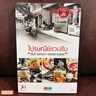 หนังสือ ไปรษณีย์ชวนชิม อิ่มตามตรอก อร่อยตามซอย / EDTguide.com