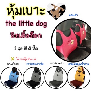 ผ้า (1ชุดมี2ชิ้น)หุ้มเบาะรถยนต์ #The Little Dog