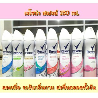 Rexona เรโซน่า 150 มล. สเปรย์ลดเหงื่อ ระงับกลิ่นกาย (มีหลายสูตร)