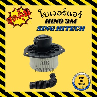 โบเวอร์ ฮีโน่ 3 เอ็ม สิงห์ ไฮเทค HINO 3M SING HITEACH พัดลมแอร์ พัดลม แอร์ โบลเวอร์แอร์ โบเวอร์แอร์ พัดลมแอร์รถ