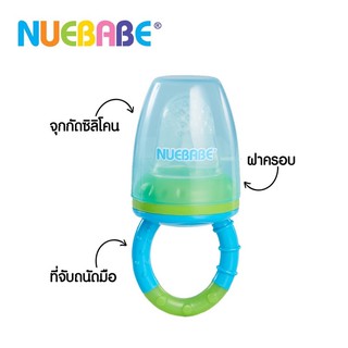 ชุดกัดผลไม้และดูดน้ำผลไม้ (2 in 1) ได้ทั้งซิลิโคนและตาข่าย ★ BPA FREE ★ Nuebabe