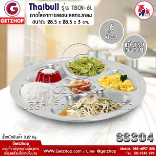 Getzhop ถาดหลุมใส่อาหาร ถาดทรงกลม 6 หลุม (สแตนเลส 304) Thaibull  รุ่น TBCN-6L