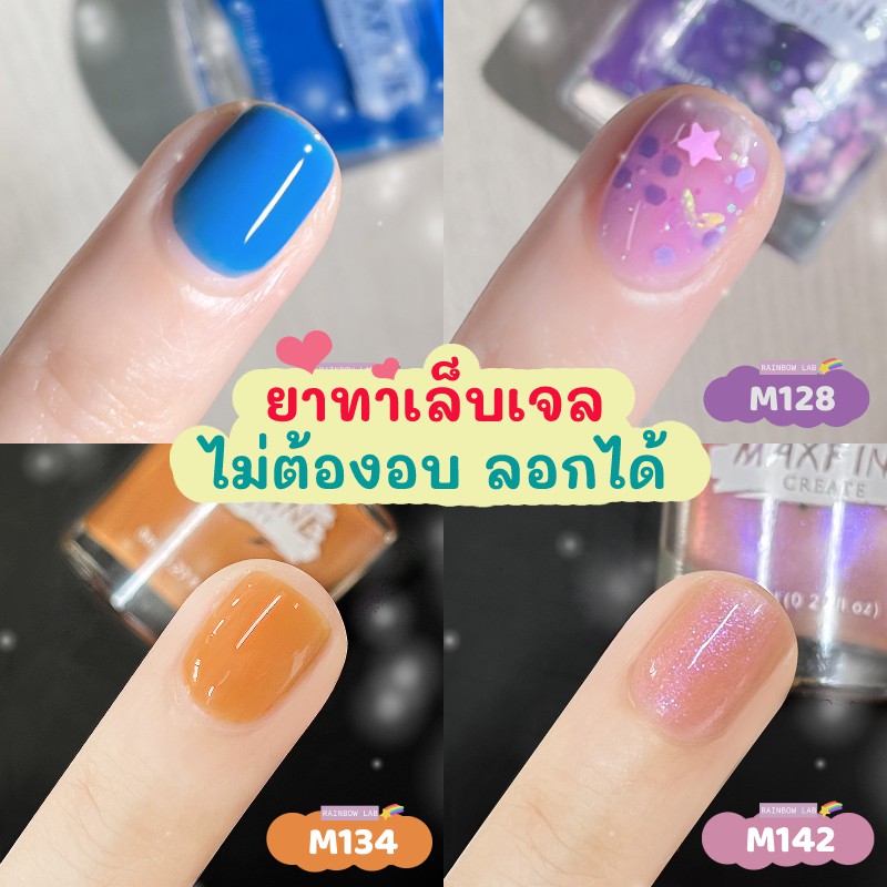 พร้อมส่ง 🇹🇭✨️ ยาทาเล็บกึ่งเจล ไม่ต้องอบ ลอกได้ 💕 ยาทาเล็บ สีทาเล็บ ไม่อบ เบสโค้ด ท็อปโค้ด M29 - M167
