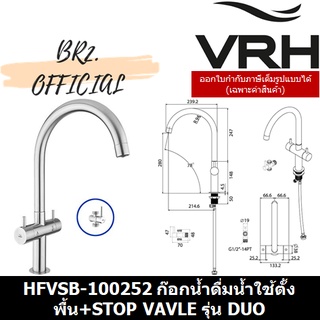 (30.09) VRH = HFVSB-100252 ก๊อกน้ำดื่ม-น้ำใช้ คอสวิง ตั้งพื้น รุ่น DUO+STOP VALVE 3ทาง