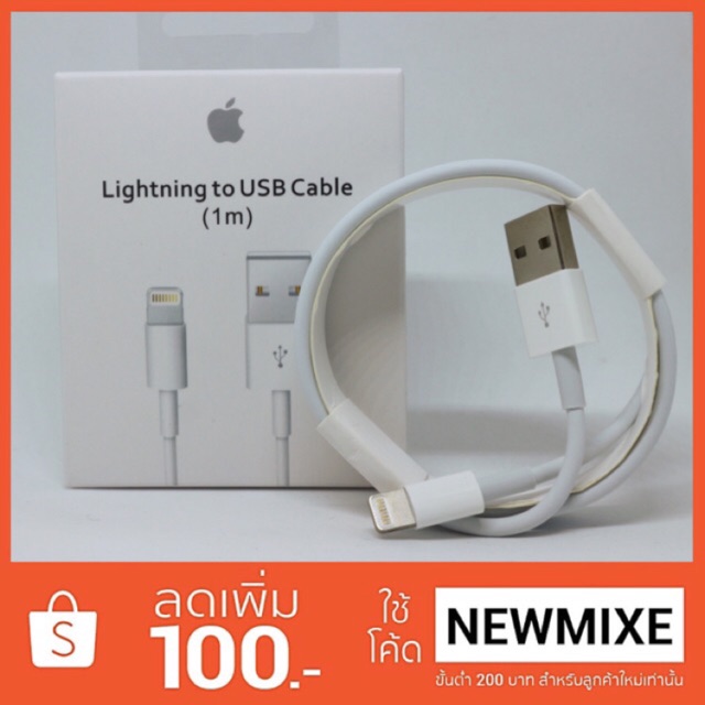 สายชาร์จไอโฟนแท้ มีประกันเปลี่ยนฟรี 1 เมตร