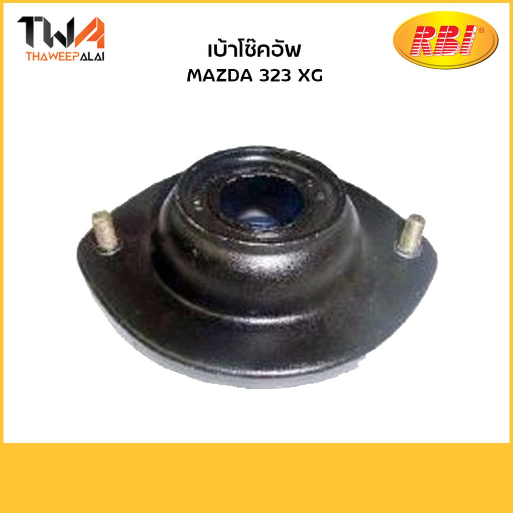 RBI เบ้าโช๊คอัพ 323 XG/D1333F B001 34 390C