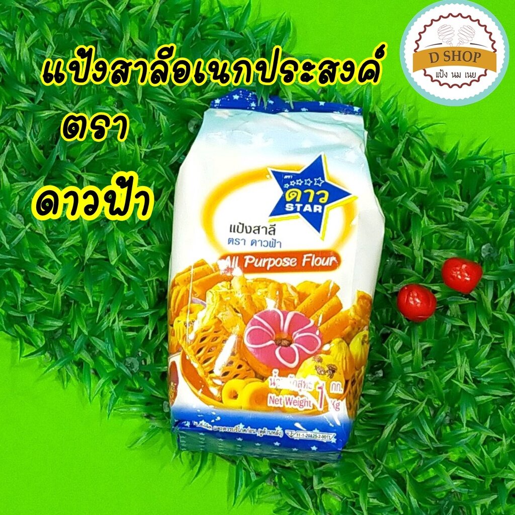 แป้งดาวฟ้า ขนาดถุง1 Kg. แป้งสาลีเอนกประสงค์ ตรา ดาวฟ้า สำหรับทำอาหารและเบเกอรี่