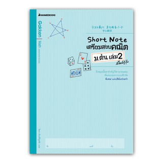 NANMEEBOOKS หนังสือ Short Note เตรียมสอบคณิต ม.ต้น เล่ม 2 สไตล์ญี่ปุ่น : คู่มือเรียน เตรียมสอบ ติวสอบ